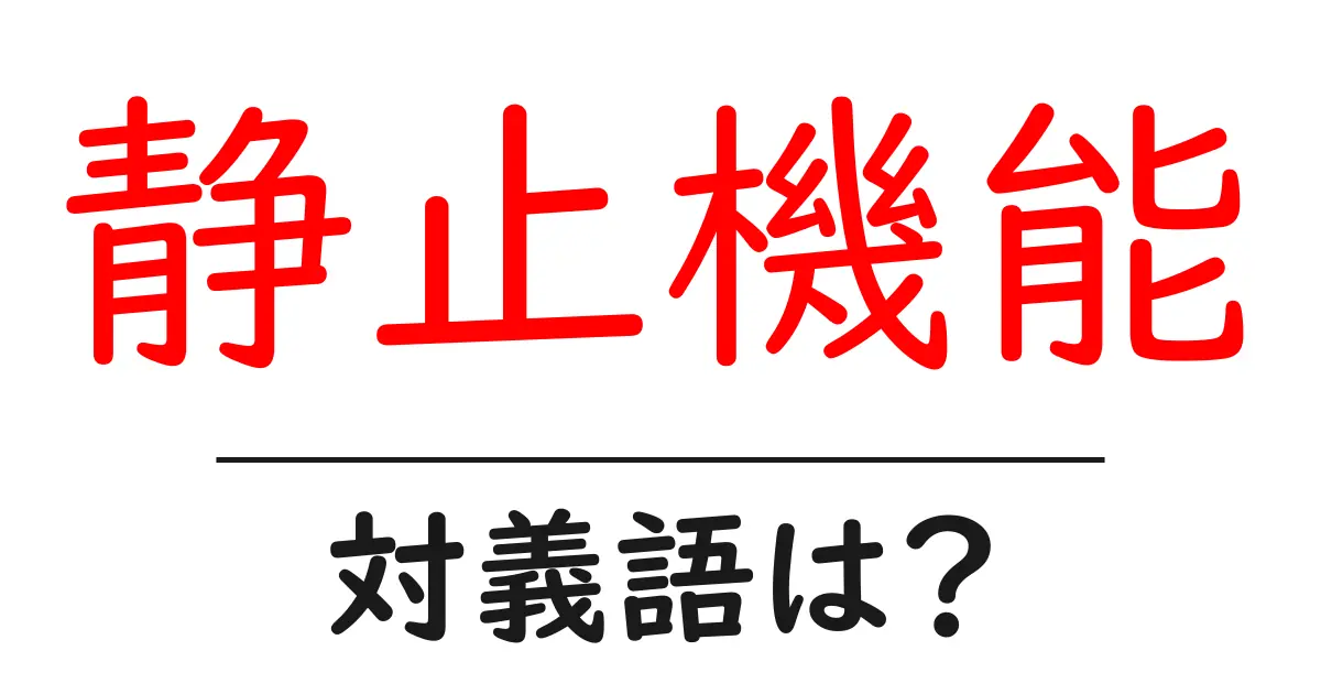 静止機能の対義語・反対語を使用例を交えて分かりやすく解説！