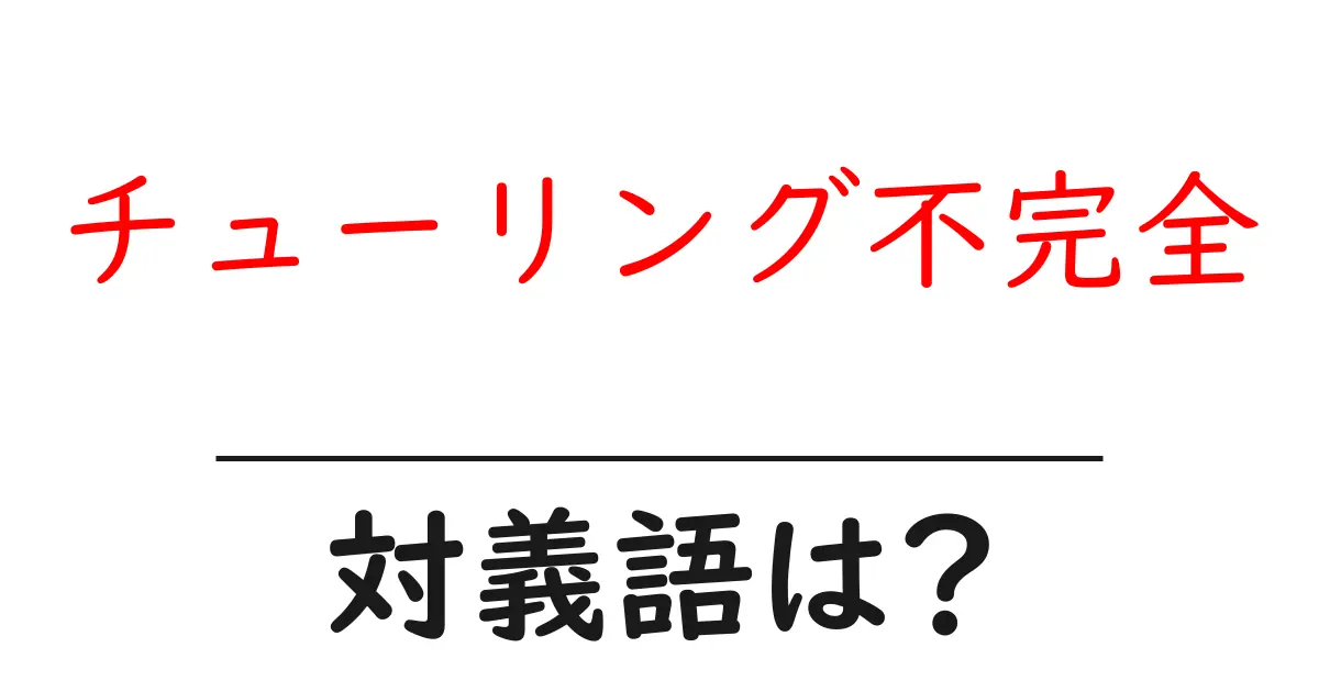 チューリング不完全の対義語・反対語を使用例を交えて分かりやすく解説!