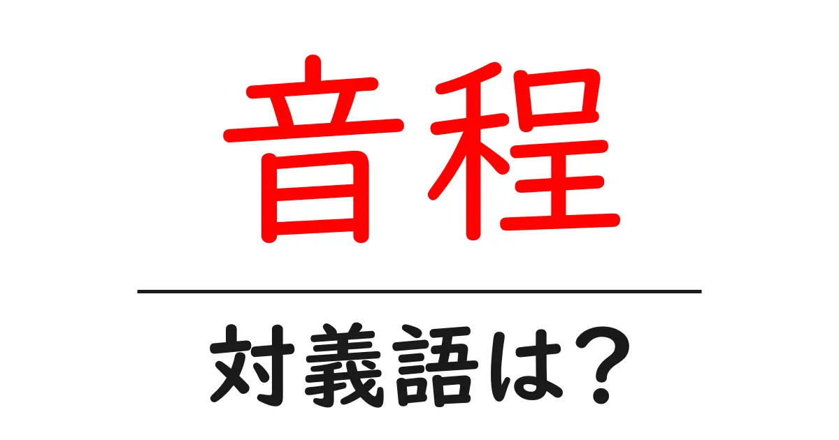音程の対義語・反対語を使用例を交えて分かりやすく解説!