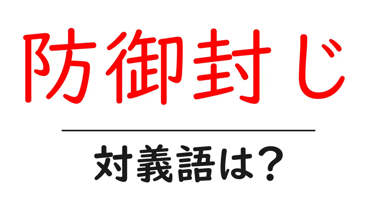 防御封じの対義語・反対語を使用例を交えて分かりやすく解説!