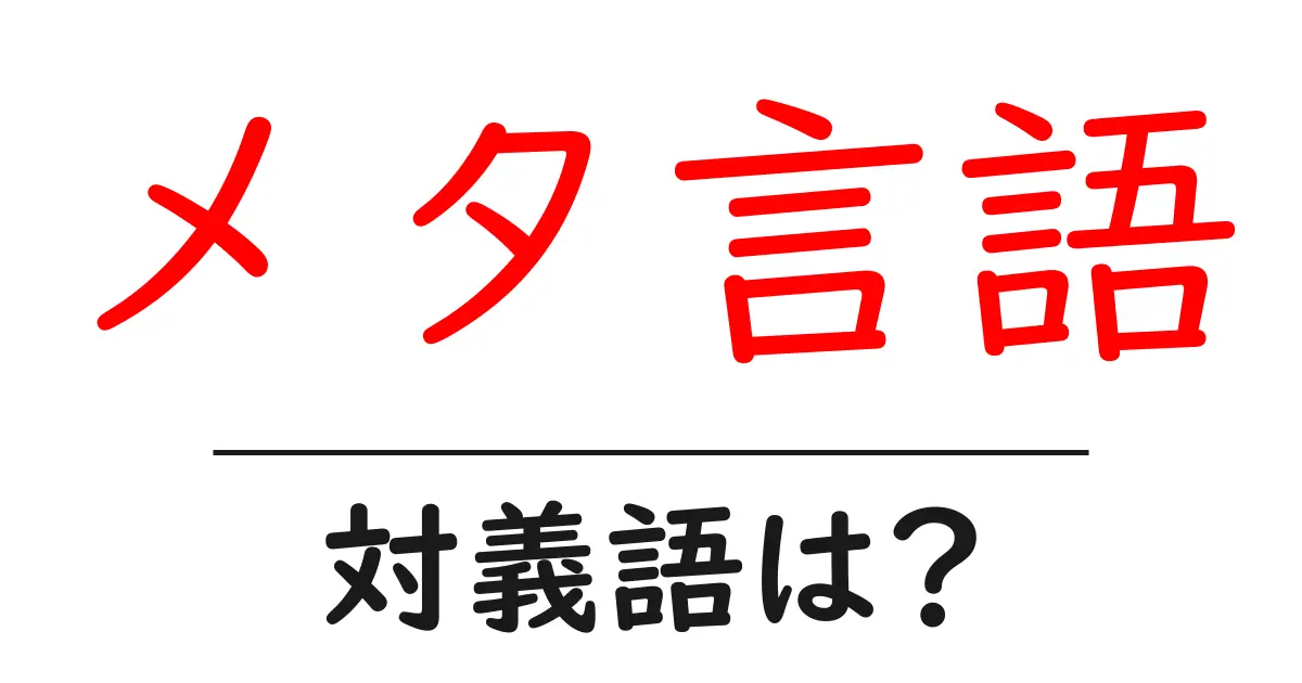 メタ言語の対義語・反対語を使用例を交えて分かりやすく解説!
