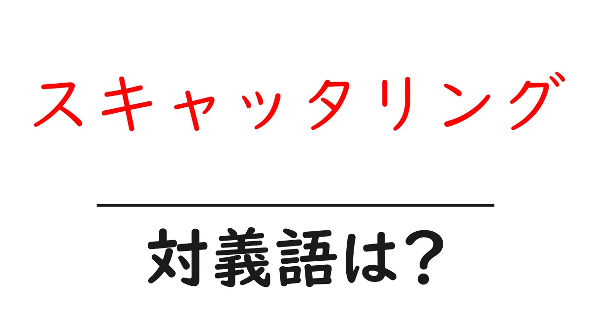 スキャッタリングの対義語・反対語を使用例を交えて分かりやすく解説!