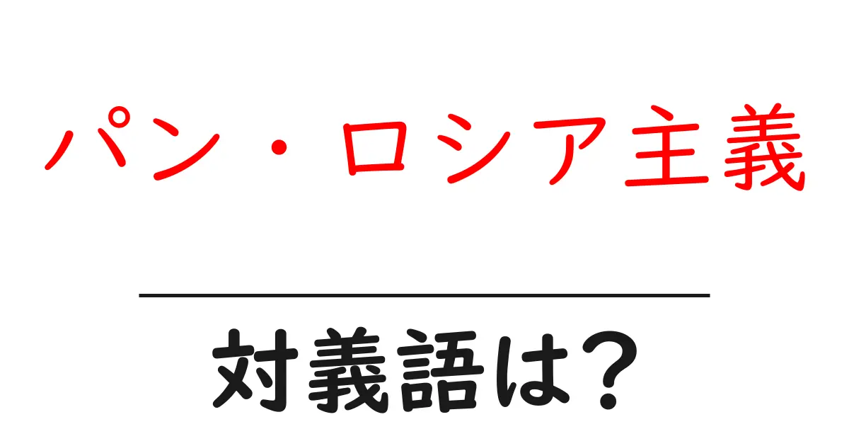 パン・ロシア主義の対義語・反対語を使用例を交えて分かりやすく解説!
