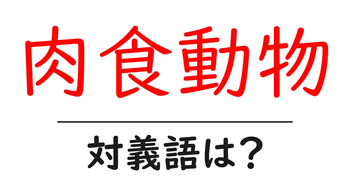 肉食動物の対義語・反対語を使用例を交えて分かりやすく解説！