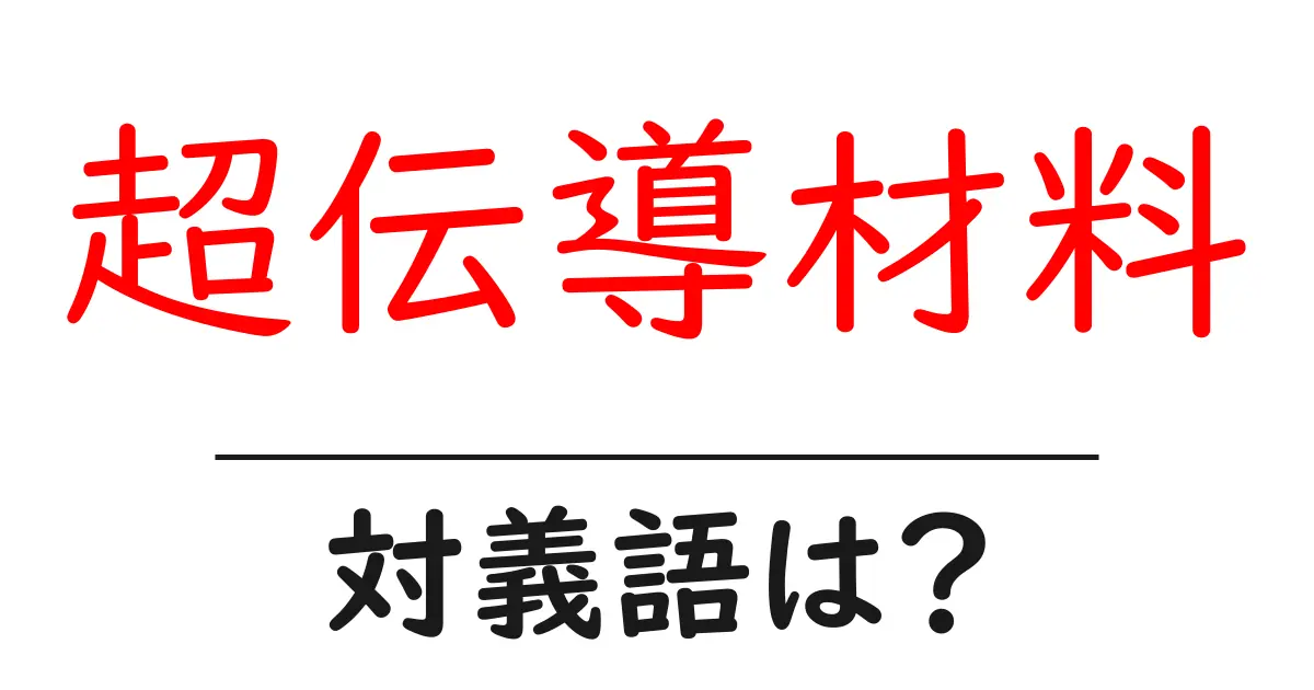 超伝導材料の対義語・反対語を使用例を交えて分かりやすく解説！