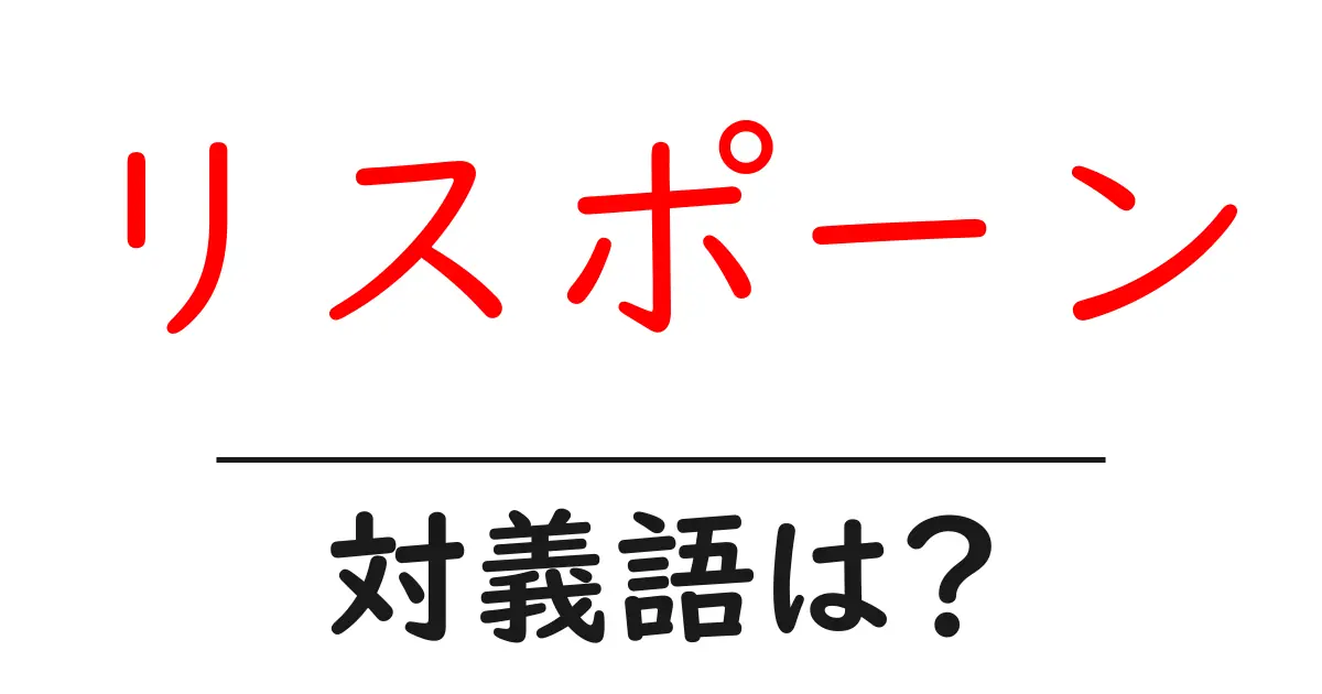 リスポーンの対義語・反対語を使用例を交えて分かりやすく解説!