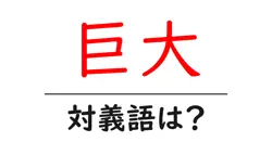 巨大の対義語・反対語を使用例を交えて分かりやすく解説！