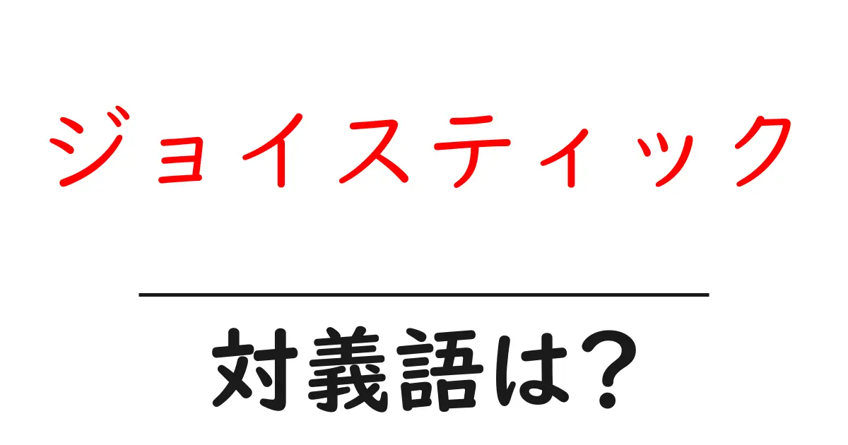 ジョイスティックの対義語・反対語を使用例を交えて分かりやすく解説！