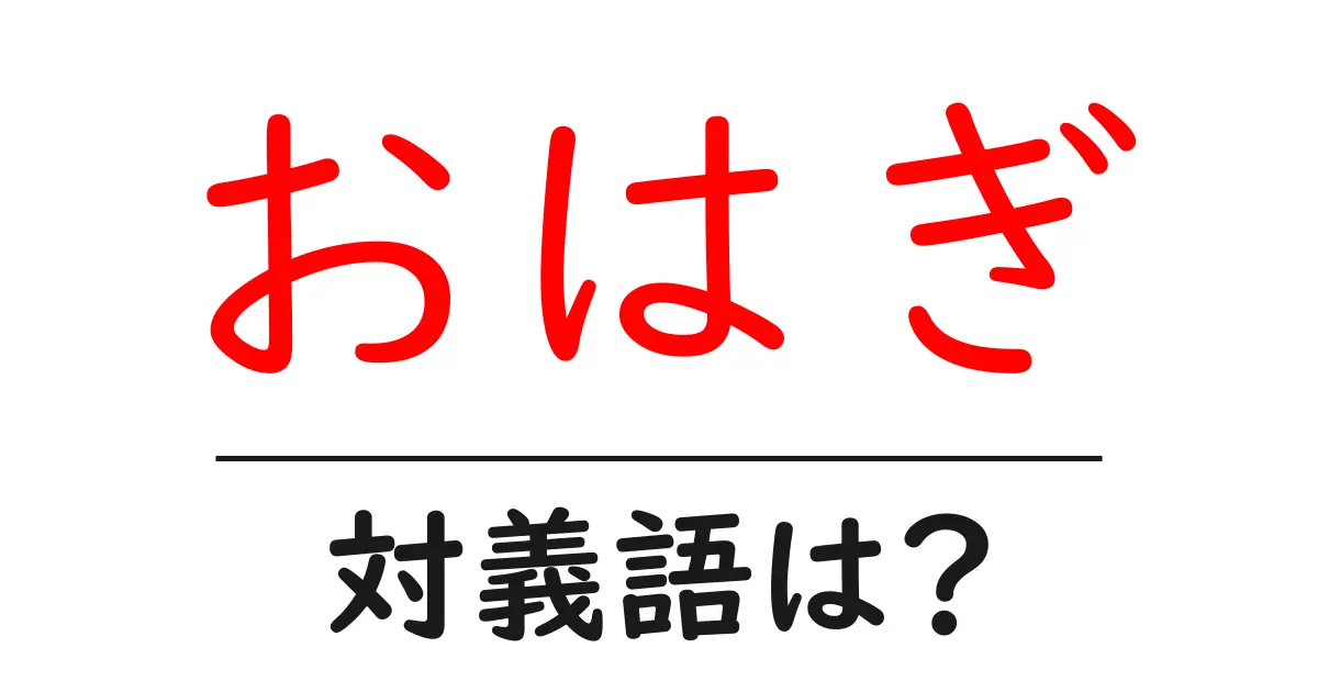 おはぎの対義語・反対語を使用例を交えて分かりやすく解説!