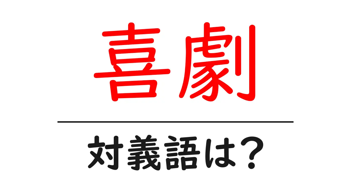 喜劇の対義語・反対語を使用例を交えて分かりやすく解説!
