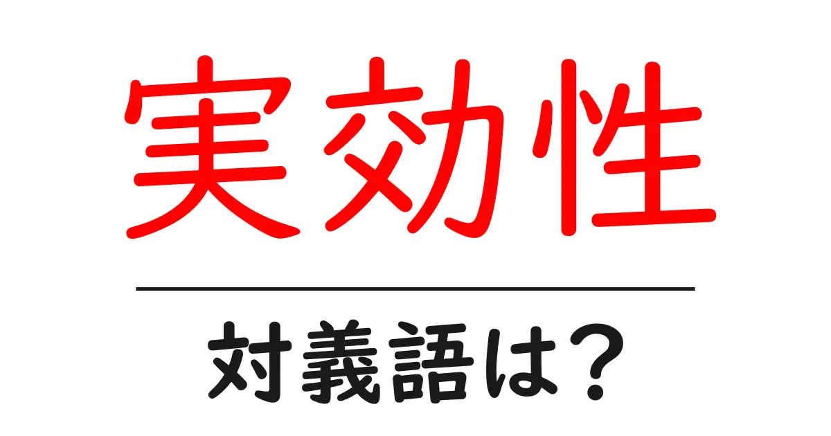 実効性の対義語・反対語を使用例を交えて分かりやすく解説!