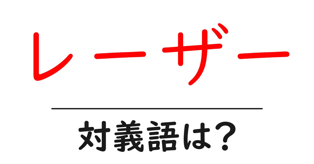 レーザーの対義語・反対語を使用例を交えて分かりやすく解説!