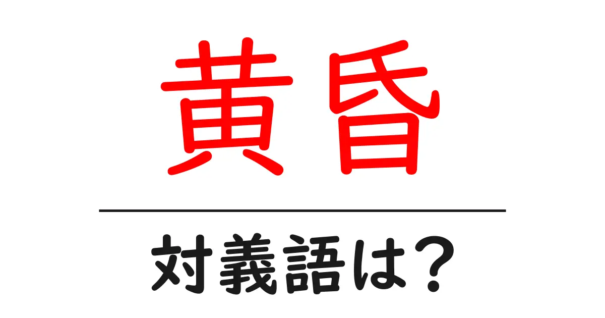 黄昏の対義語・反対語を使用例を交えて分かりやすく解説！