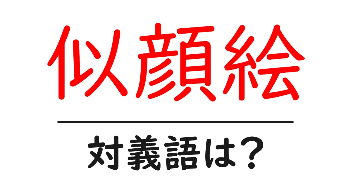 似顔絵の対義語・反対語を使用例を交えて分かりやすく解説!