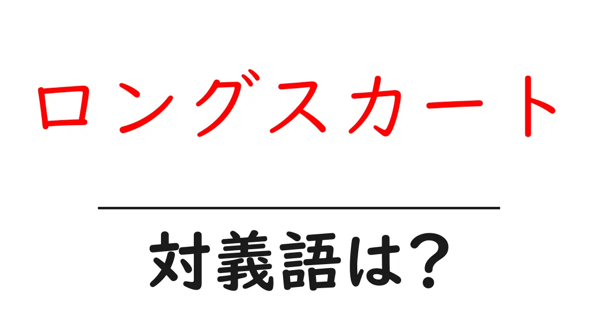 ロングスカートの対義語・反対語を使用例を交えて分かりやすく解説!