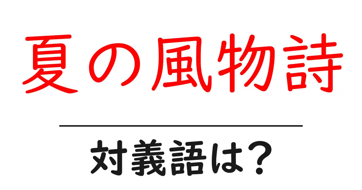 夏の風物詩の対義語・反対語を使用例を交えて分かりやすく解説!
