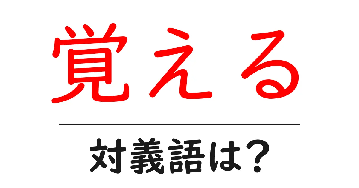 覚えるの対義語・反対語を使用例を交えて分かりやすく解説!
