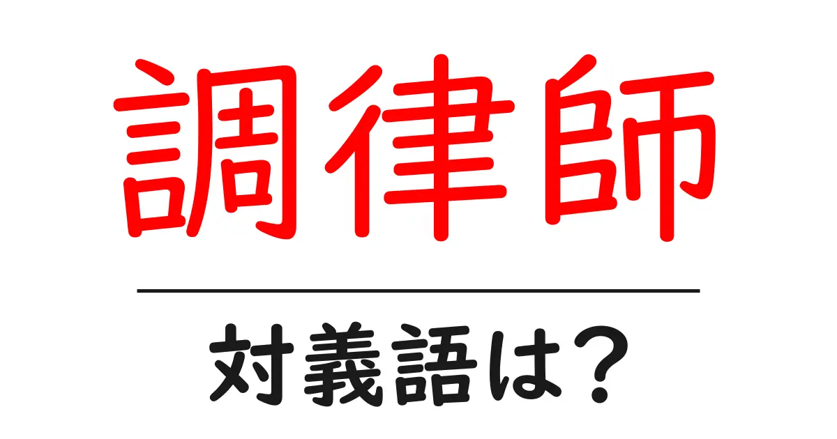 調律師の対義語・反対語を使用例を交えて分かりやすく解説!