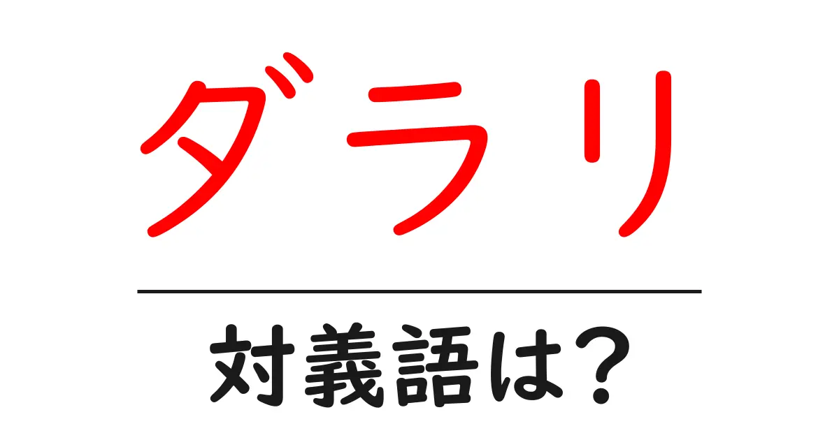 ダラリの対義語・反対語を使用例を交えて分かりやすく解説!