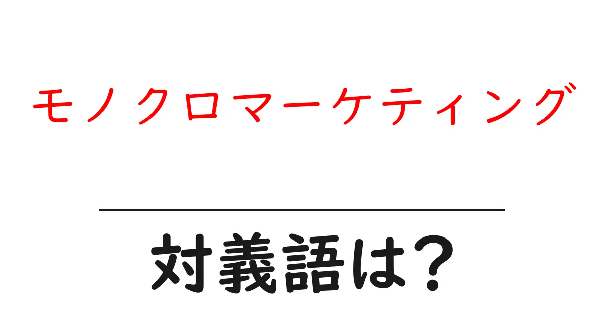 モノクロマーケティングの対義語・反対語を使用例を交えて分かりやすく解説!