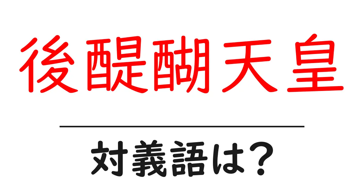 後醍醐天皇の対義語・反対語を使用例を交えて分かりやすく解説!