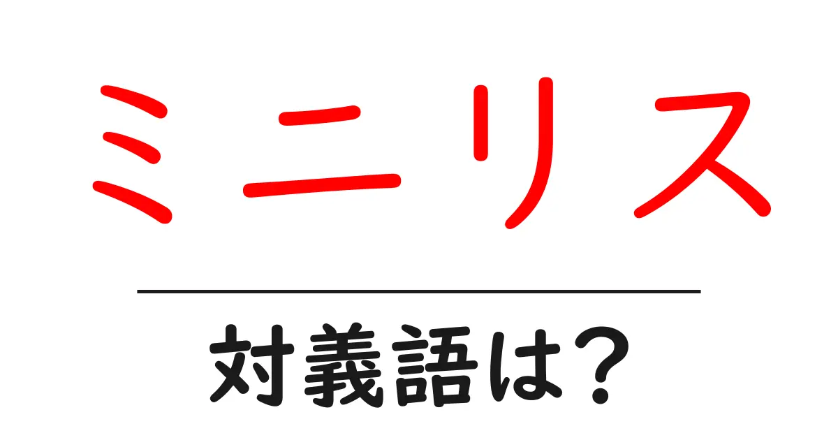 ミニリスの対義語・反対語を使用例を交えて分かりやすく解説!