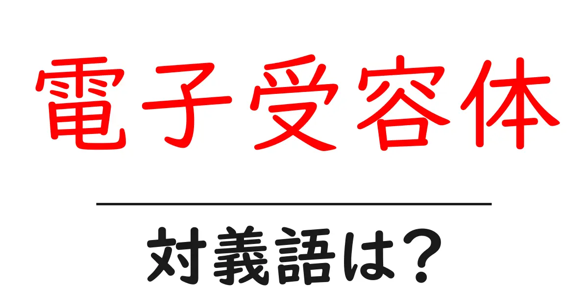 電子受容体の対義語・反対語を使用例を交えて分かりやすく解説!
