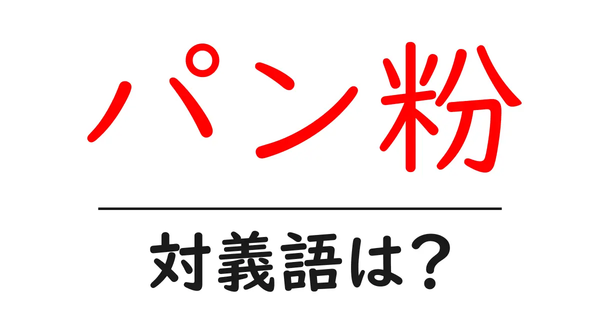 パン粉の対義語・反対語を使用例を交えて分かりやすく解説!