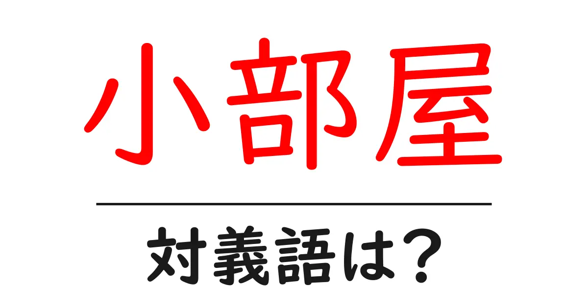 小部屋の対義語・反対語を使用例を交えて分かりやすく解説!