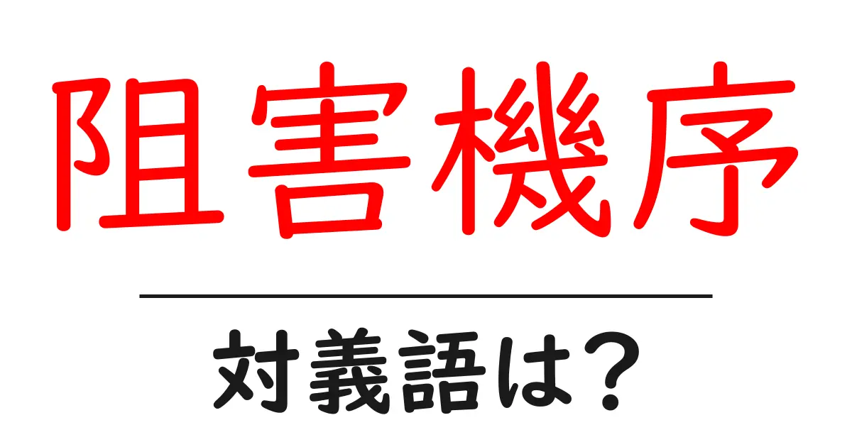 阻害機序の対義語・反対語を使用例を交えて分かりやすく解説!