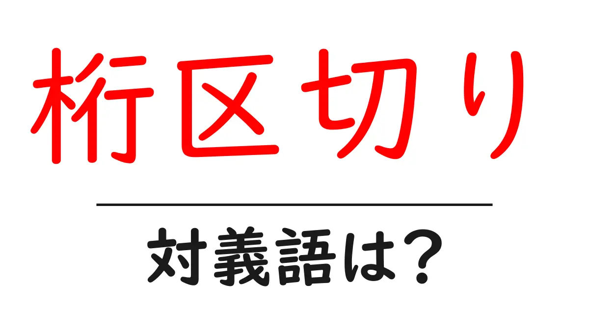 桁区切りの対義語・反対語を使用例を交えて分かりやすく解説!