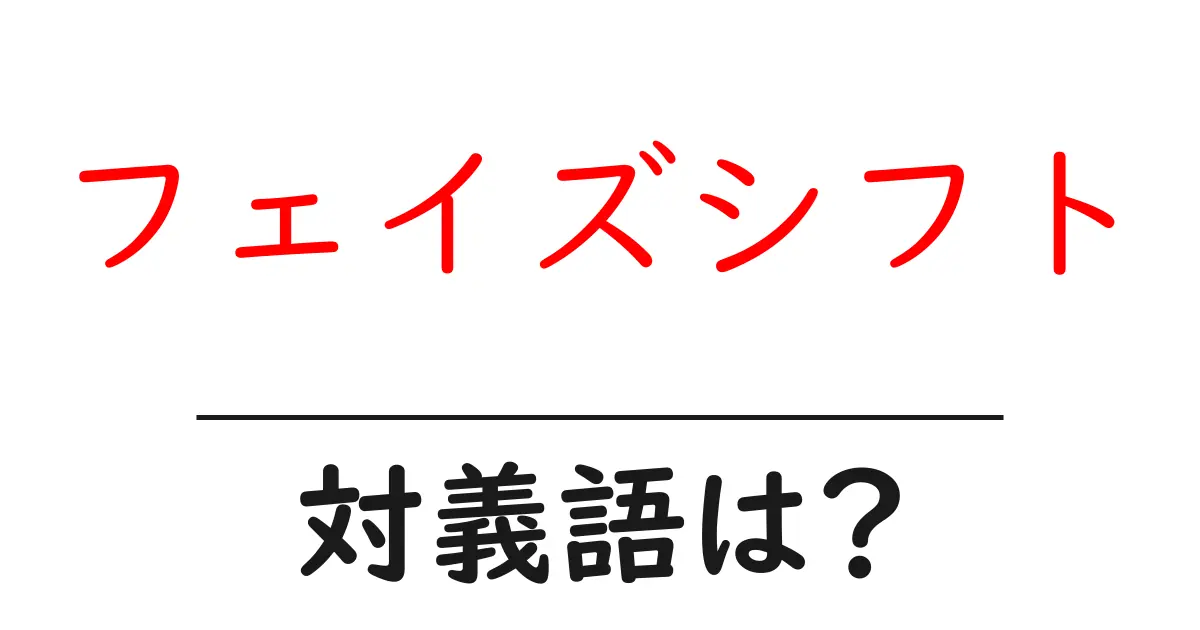 フェイズシフトの対義語・反対語を使用例を交えて分かりやすく解説!
