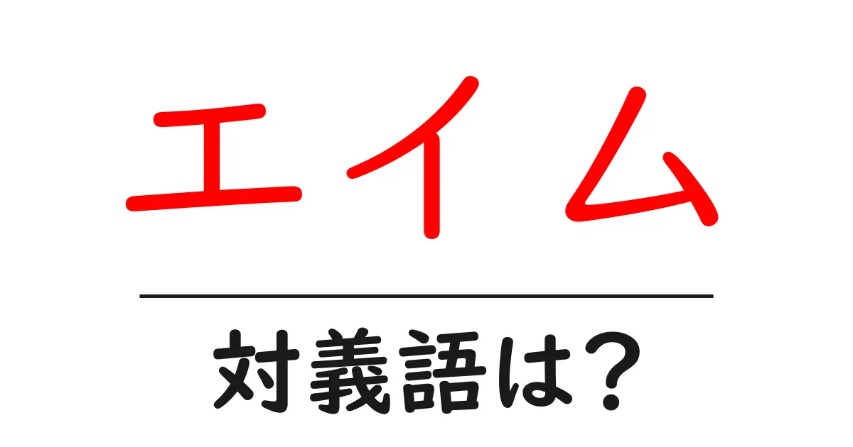 エイムの対義語・反対語を使用例を交えて分かりやすく解説!