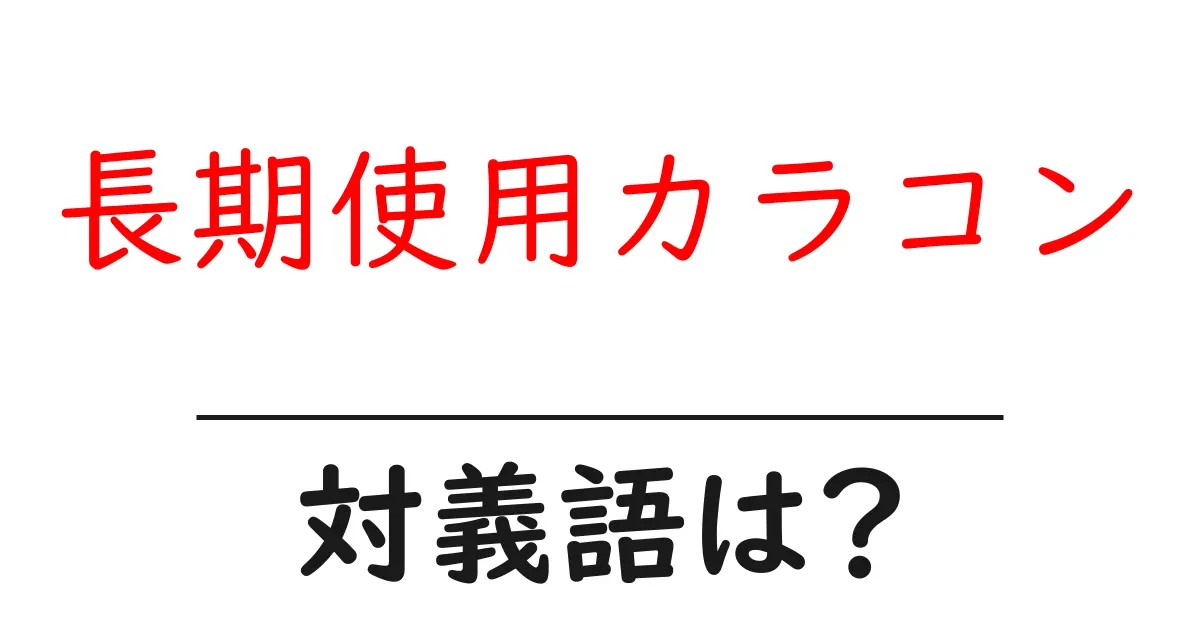 長期使用カラコンの対義語・反対語を使用例を交えて分かりやすく解説!