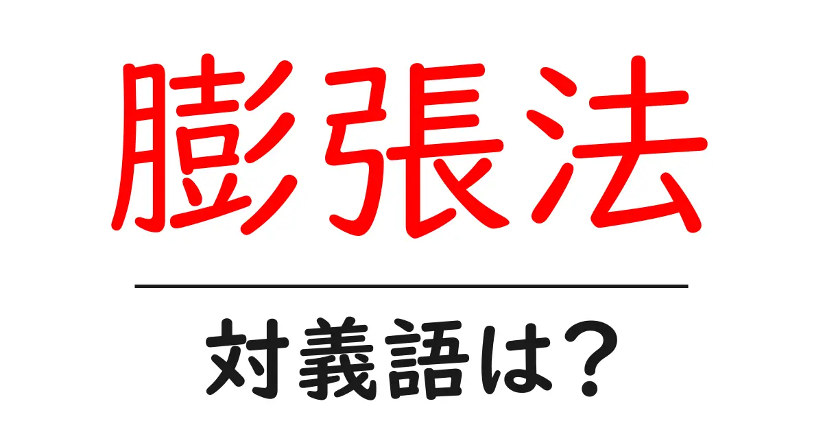 膨張法の対義語・反対語を使用例を交えて分かりやすく解説!