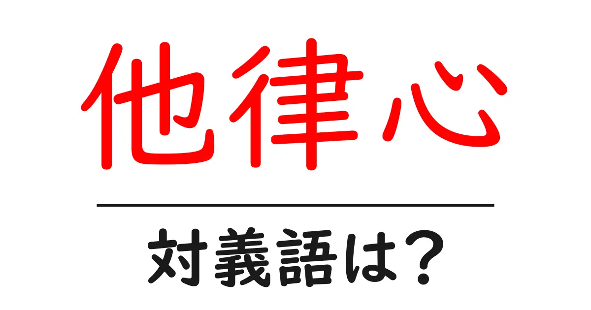 他律心の対義語・反対語を使用例を交えて分かりやすく解説！