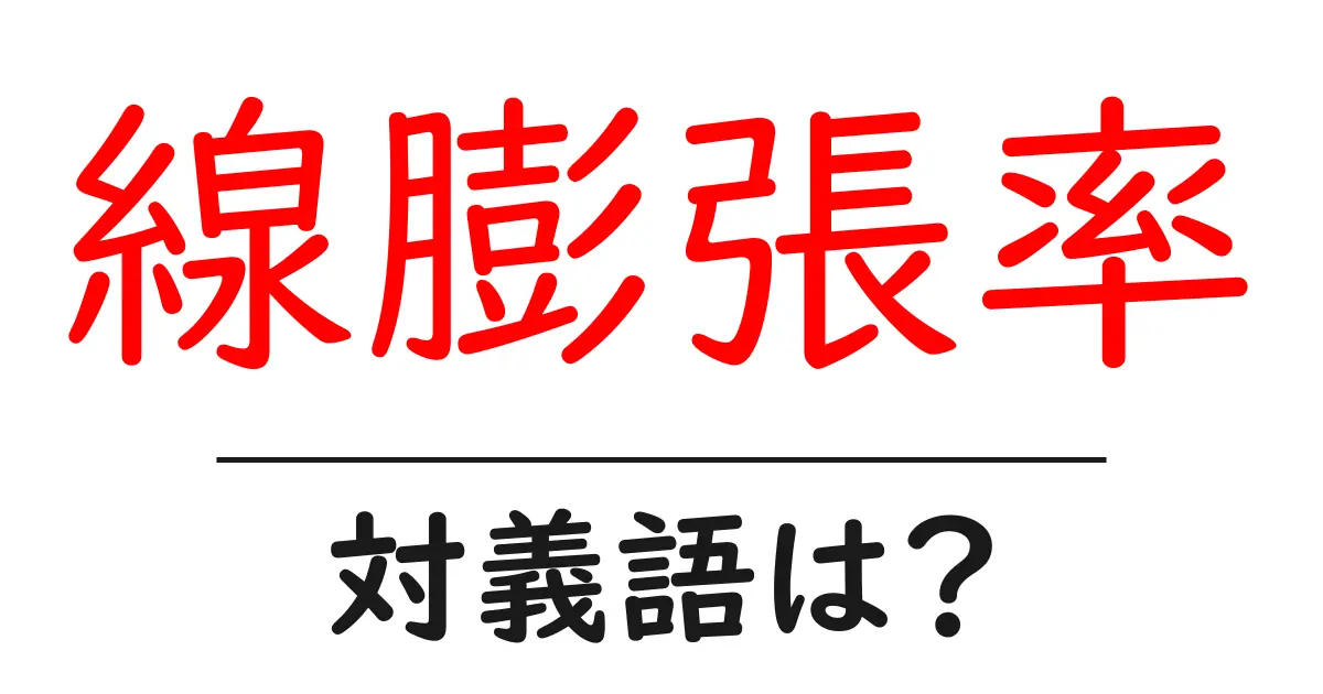 線膨張率の対義語・反対語を使用例を交えて分かりやすく解説！