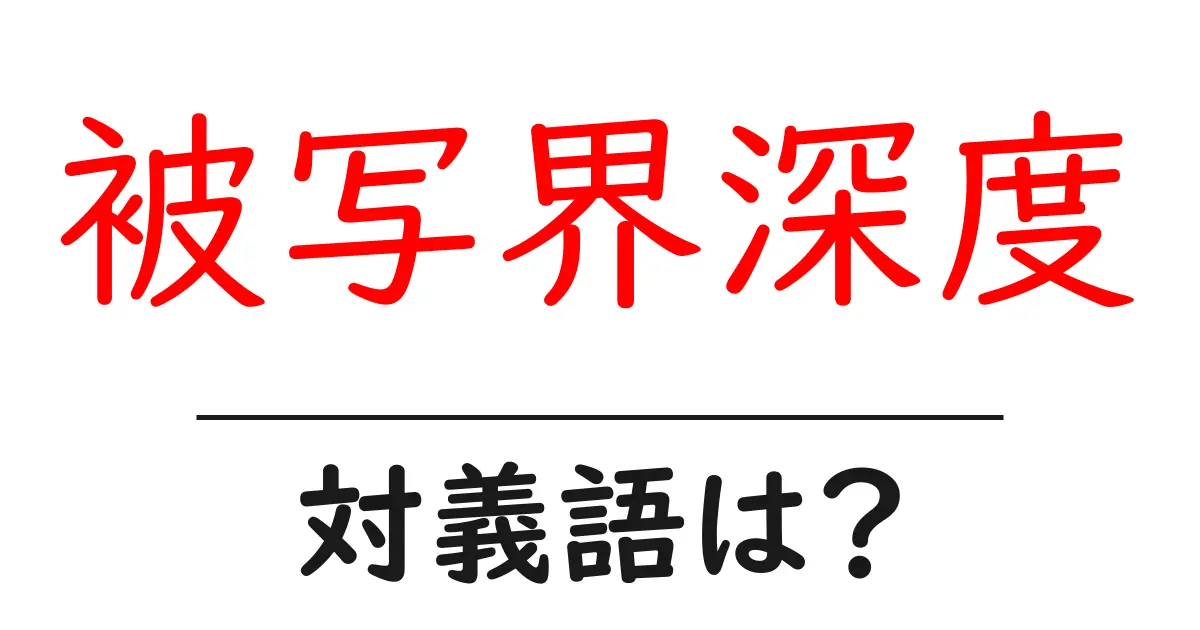 被写界深度の対義語・反対語を使用例を交えて分かりやすく解説!