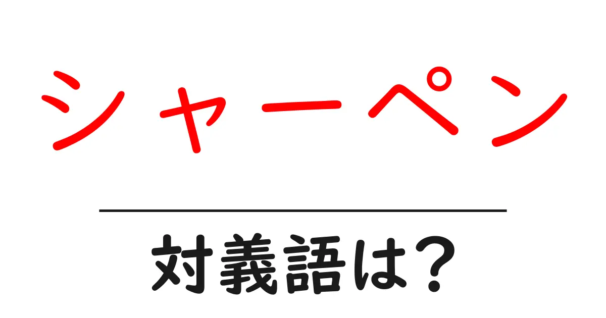 シャーペンの対義語・反対語を使用例を交えて分かりやすく解説!