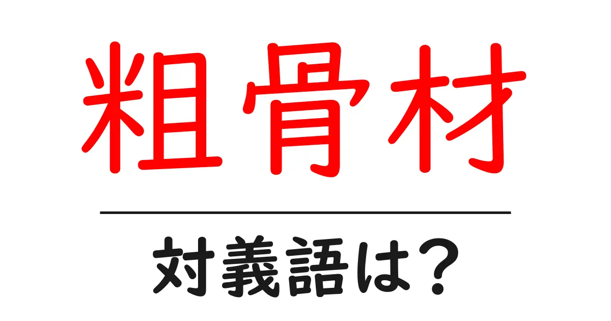 粗骨材の対義語・反対語を使用例を交えて分かりやすく解説!