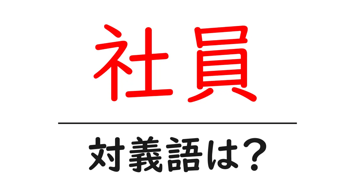 社員の対義語・反対語を使用例を交えて分かりやすく解説!