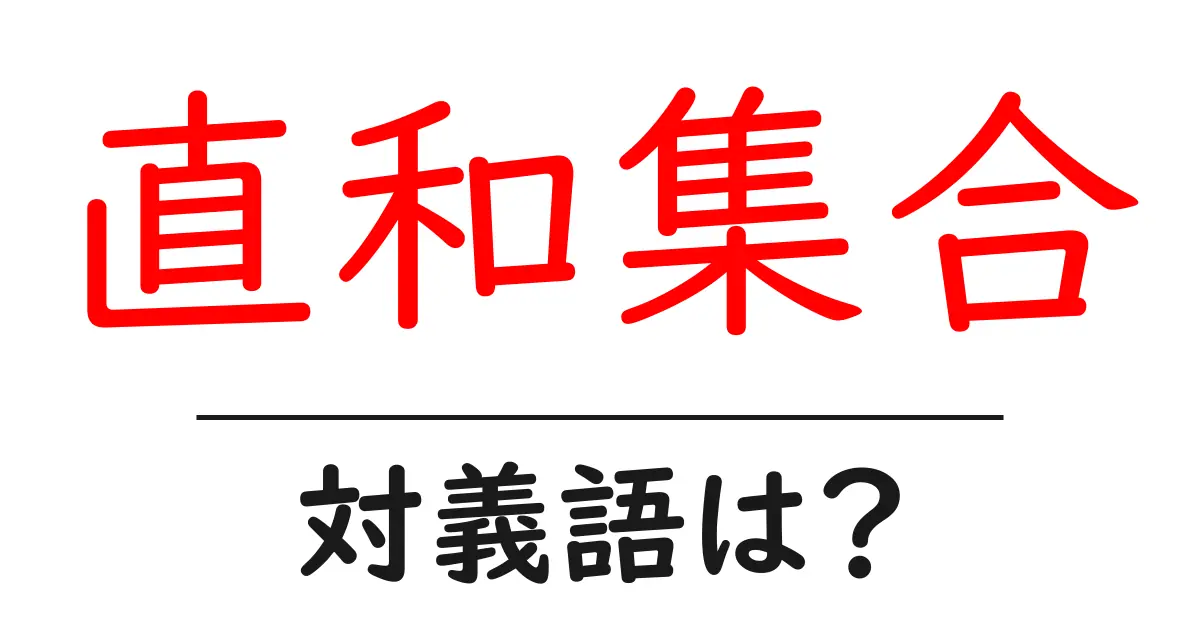 直和集合の対義語・反対語を使用例を交えて分かりやすく解説!