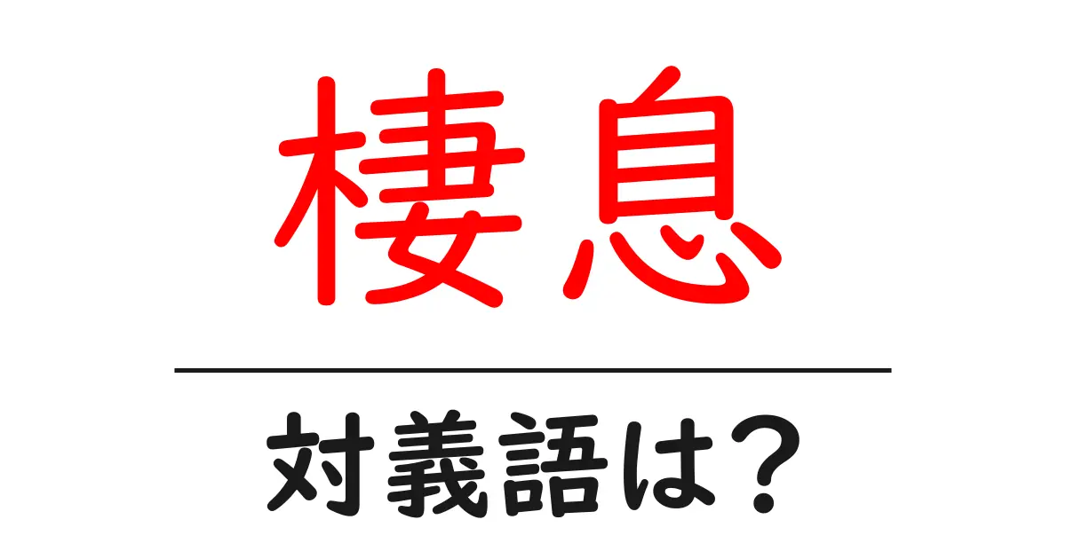 棲息の対義語・反対語を使用例を交えて分かりやすく解説!