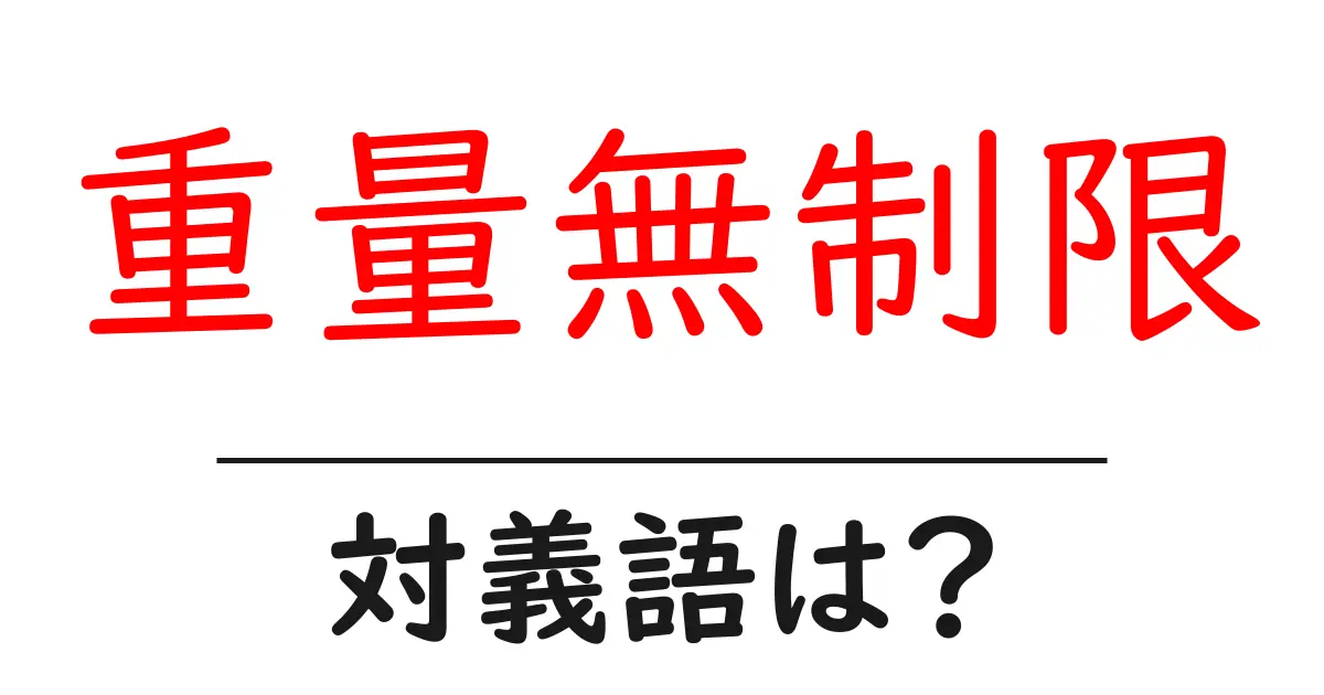 重量無制限の対義語・反対語を使用例を交えて分かりやすく解説!