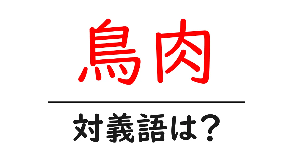 鳥肉の対義語・反対語を使用例を交えて分かりやすく解説！
