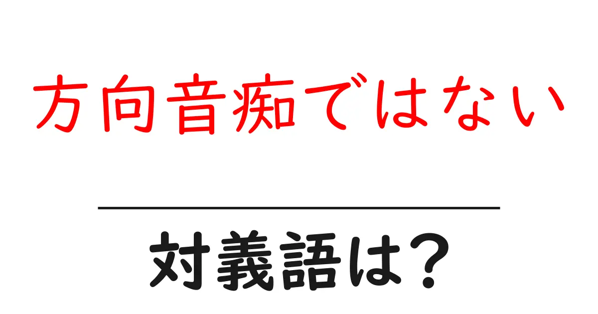 方向音痴ではないの対義語・反対語を使用例を交えて分かりやすく解説!