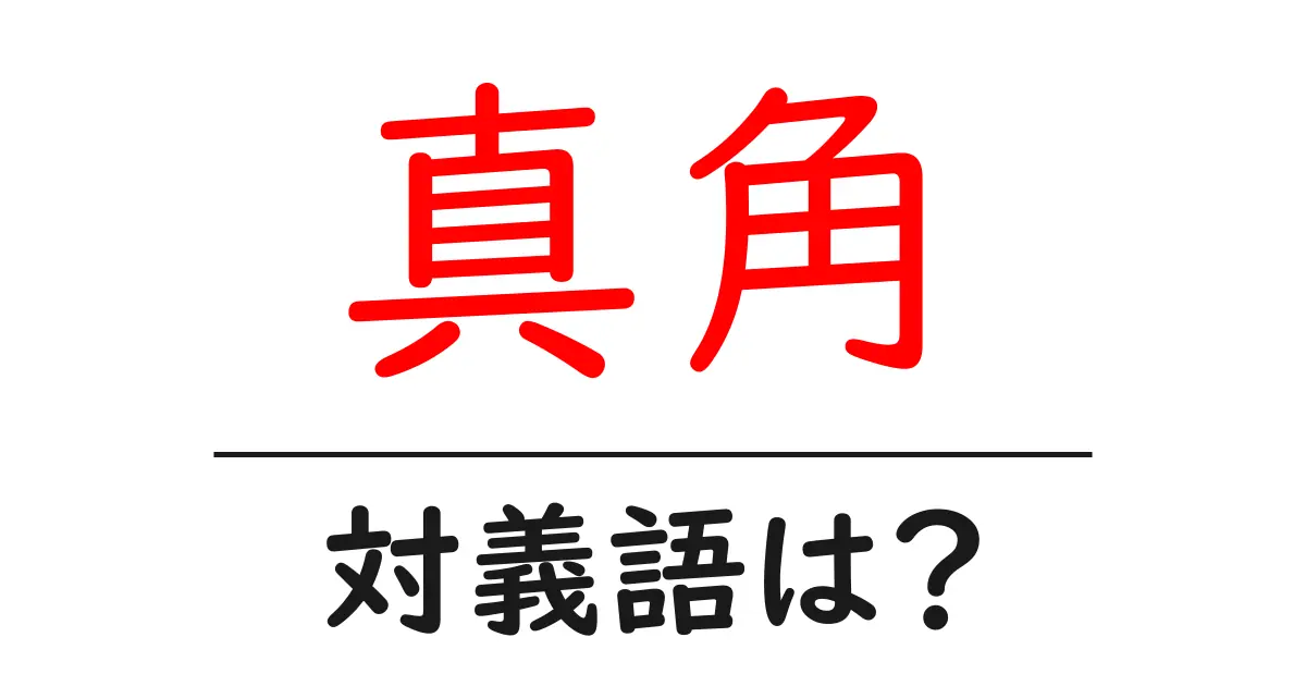 真角の対義語・反対語を使用例を交えて分かりやすく解説!
