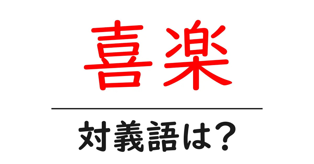 喜楽の対義語・反対語を使用例を交えて分かりやすく解説!