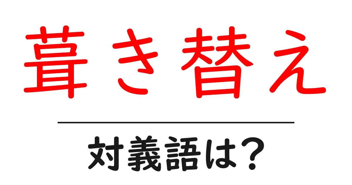葺き替えの対義語・反対語を使用例を交えて分かりやすく解説!
