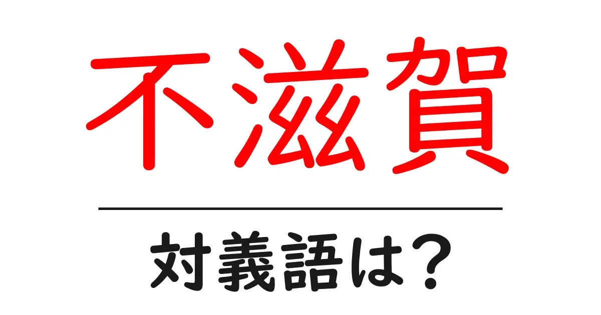 不滋賀の対義語・反対語を使用例を交えて分かりやすく解説!